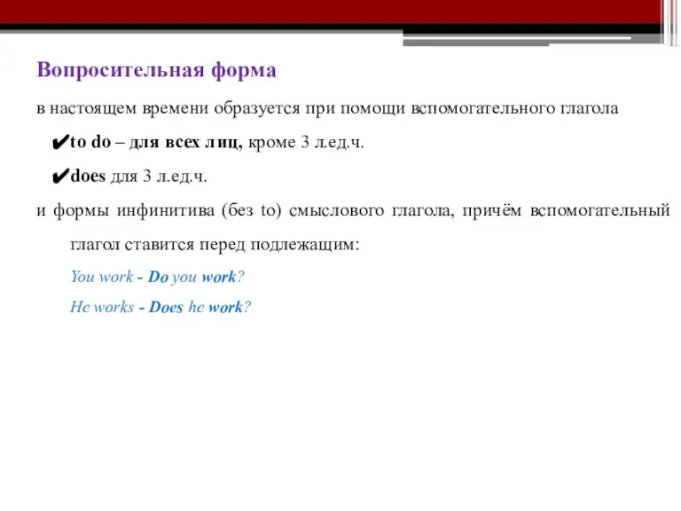 Вопросительная форма в настоящем времени образуется при помощи вспомогательного глагола to do