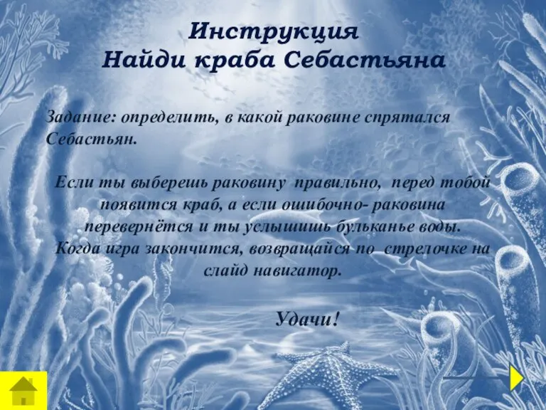 Инструкция Найди краба Себастьяна Задание: определить, в какой раковине спрятался Себастьян. Если