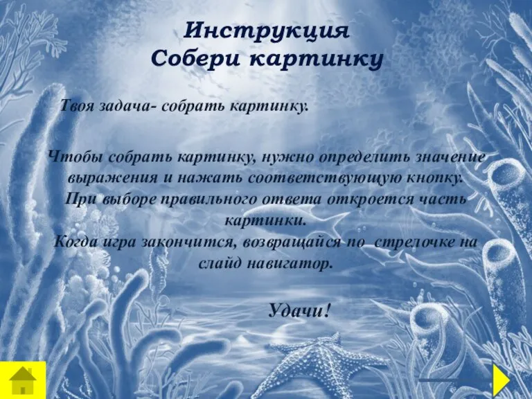 Инструкция Собери картинку Чтобы собрать картинку, нужно определить значение выражения и нажать