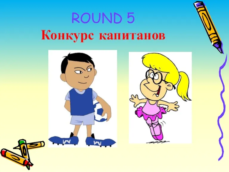 ROUND 5 Конкурс капитанов