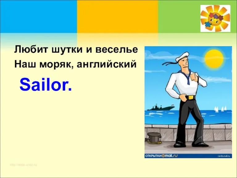 Любит шутки и веселье Наш моряк, английский Sailor.