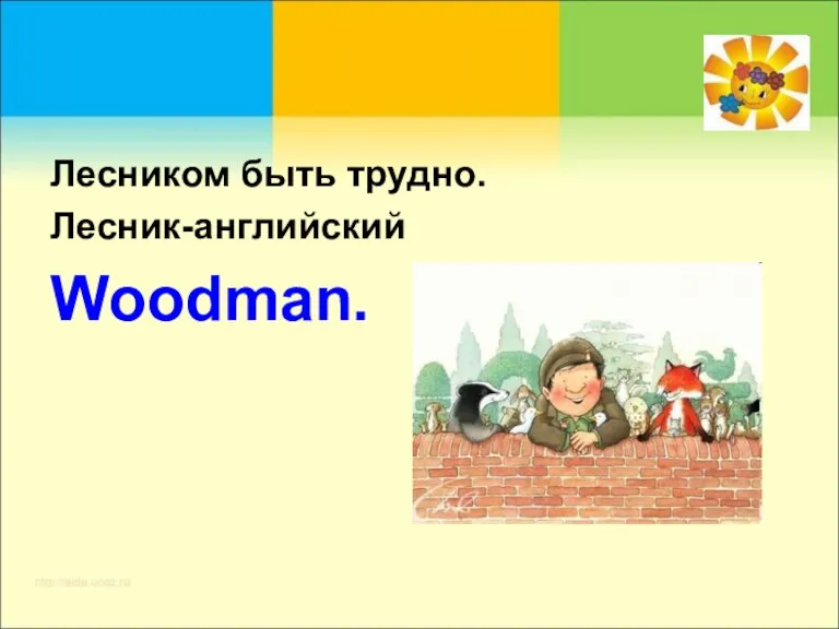 Лесником быть трудно. Лесник-английский Woodman.