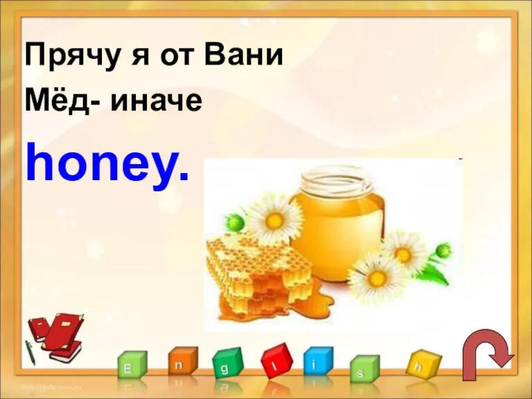 Прячу я от Вани Мёд- иначе honey.