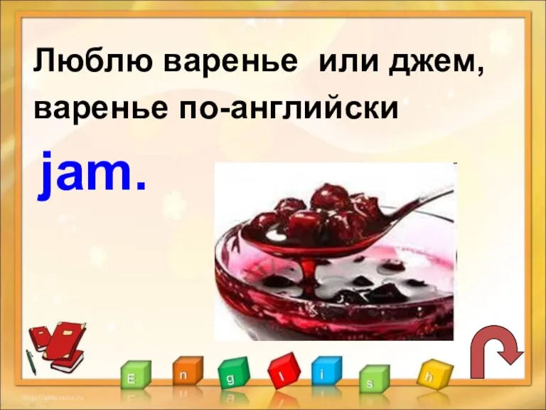 Люблю варенье или джем, варенье по-английски jam.