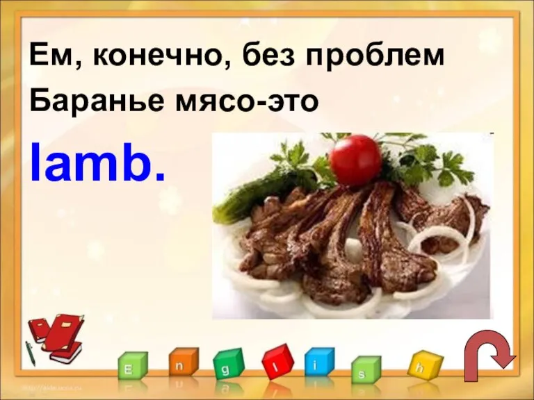 Ем, конечно, без проблем Баранье мясо-это lamb.