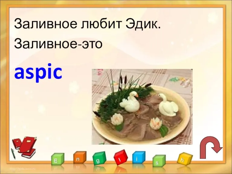 Заливное любит Эдик. Заливное-это aspic