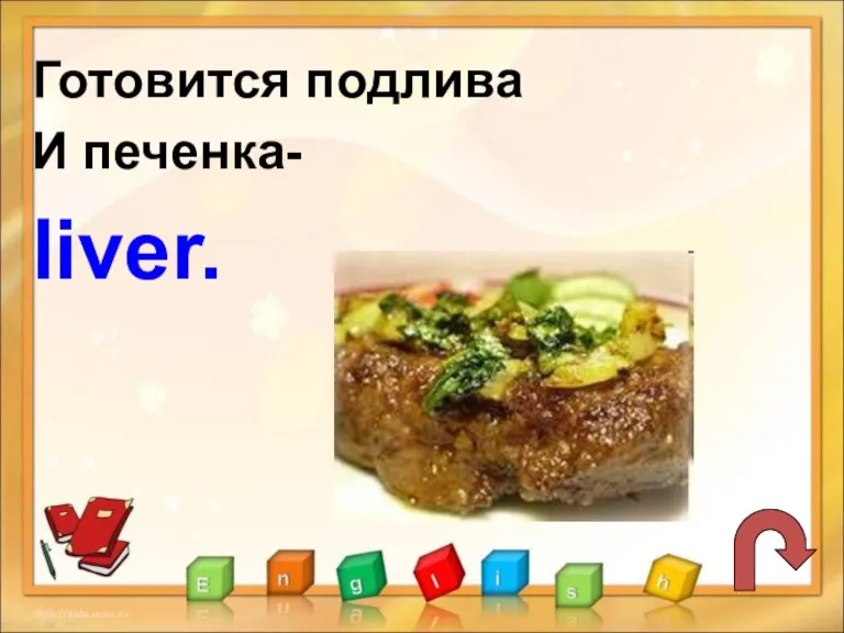 Готовится подлива И печенка- liver.