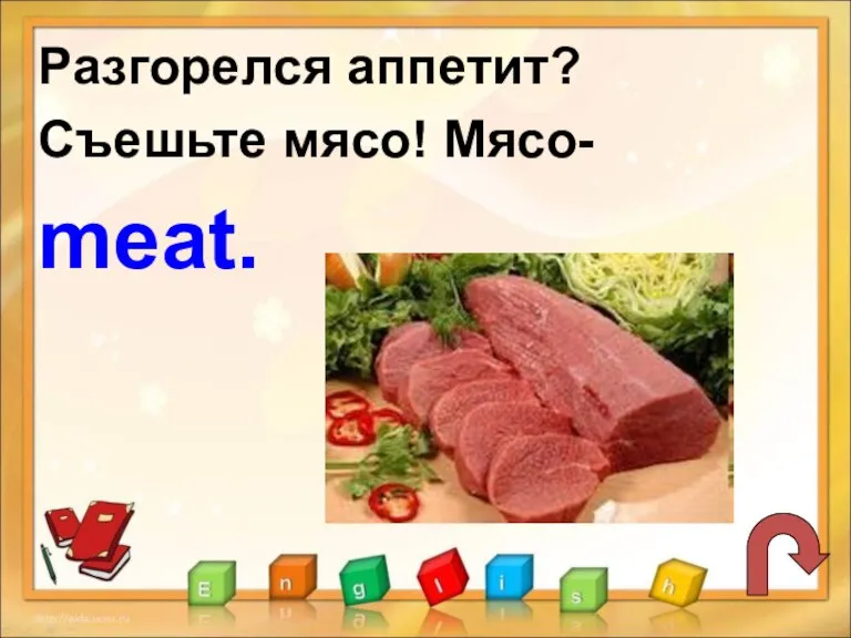 Разгорелся аппетит? Съешьте мясо! Мясо- meat.