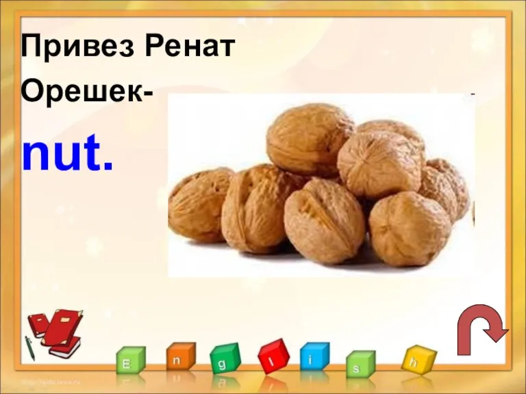 Привез Ренат Орешек- nut.