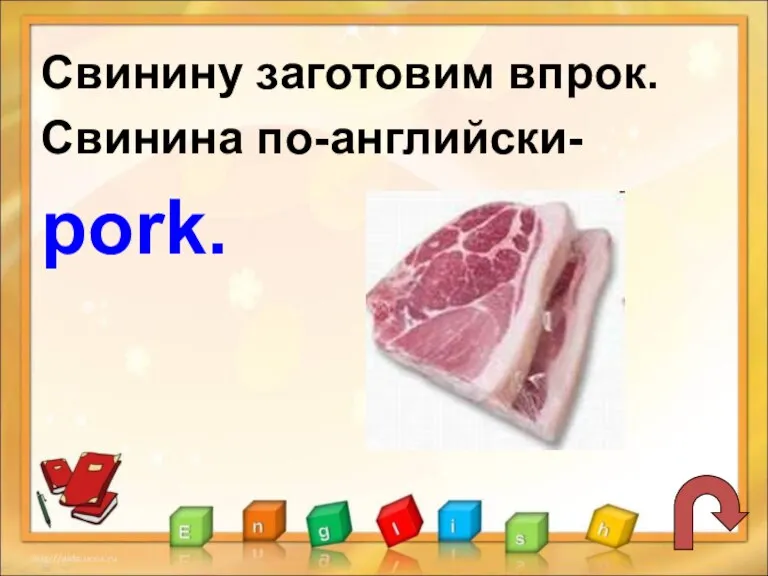 Свинину заготовим впрок. Свинина по-английски- pork.