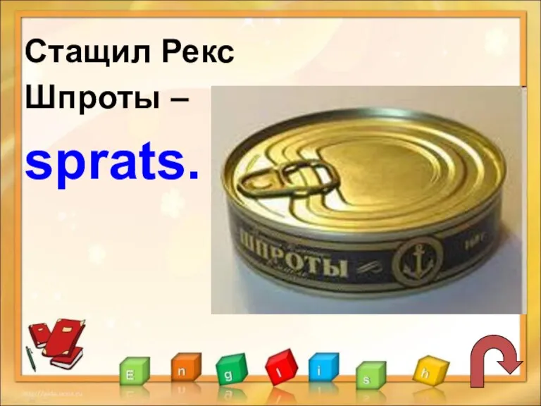 Стащил Рекс Шпроты – sprats.