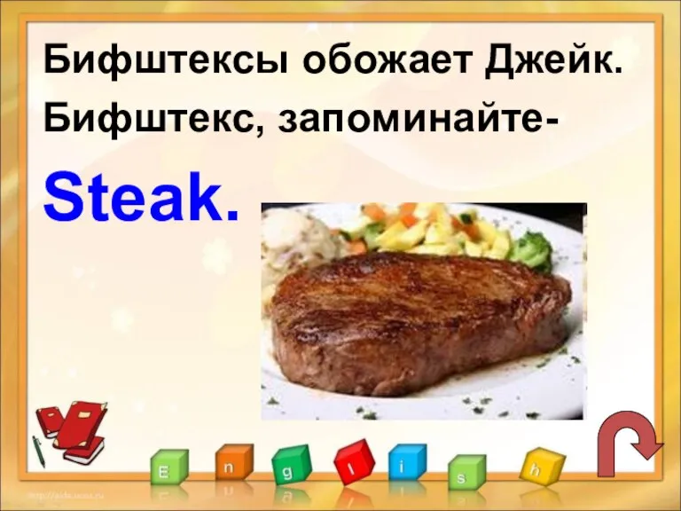 Бифштексы обожает Джейк. Бифштекс, запоминайте- Steak.