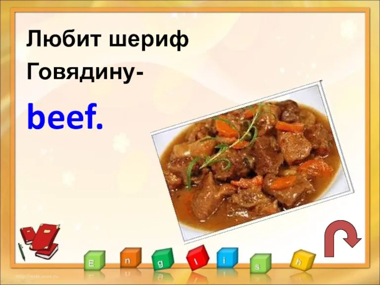 Любит шериф Говядину- beef.