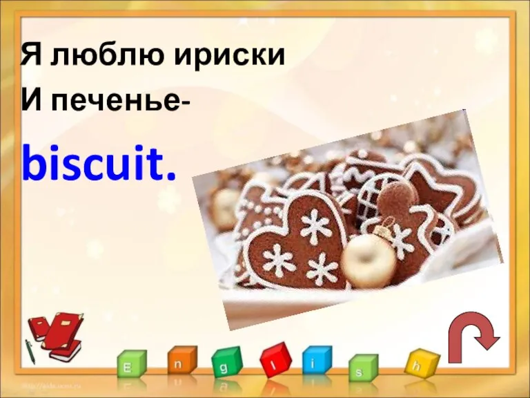 Я люблю ириски И печенье- biscuit.