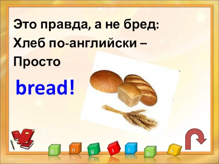 Это правда, а не бред: Хлеб по-английски – Просто bread!