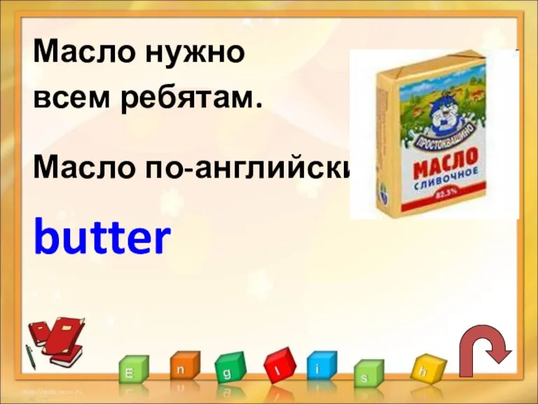 Масло нужно всем ребятам. Масло по-английски- butter