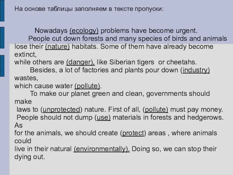 На основе таблицы заполняем в тексте пропуски: Nowadays (ecology) problems have become