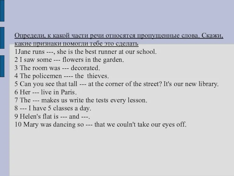 Определи, к какой части речи относятся пропущенные слова. Скажи, какие признаки помогли
