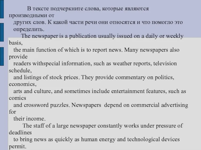 В тексте подчеркните слова, которые являются производными от других слов. К какой