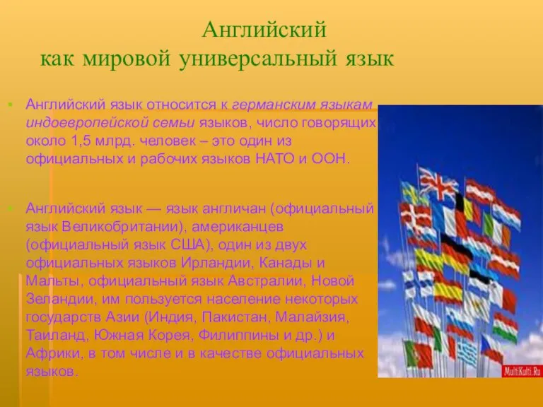 Английский как мировой универсальный язык Английский язык относится к германским языкам индоевропейской