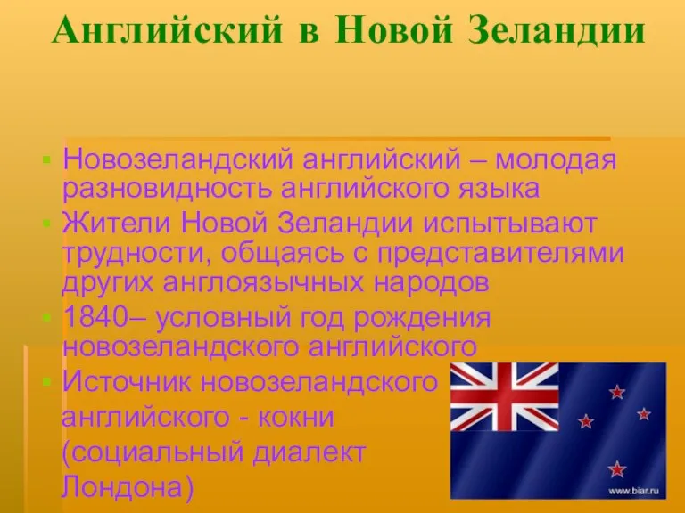 Английский в Новой Зеландии Новозеландский английский – молодая разновидность английского языка Жители