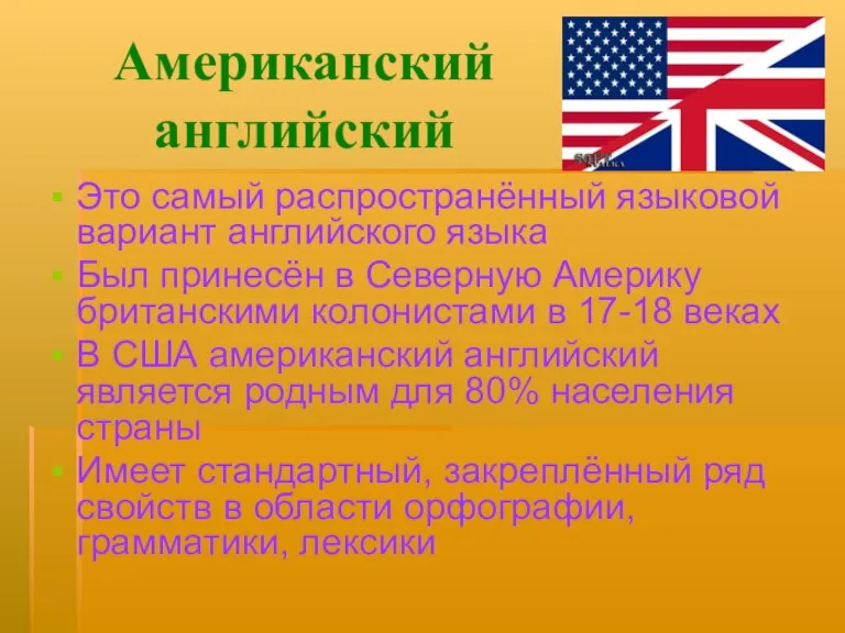 Американский английский Это самый распространённый языковой вариант английского языка Был принесён в