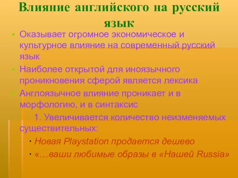 Влияние английского на русский язык Оказывает огромное экономическое и культурное влияние на