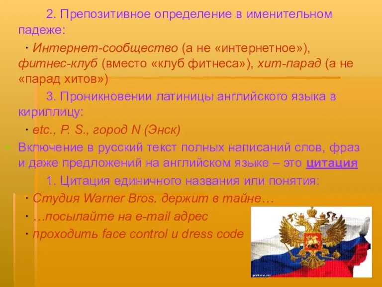 2. Препозитивное определение в именительном падеже: · Интернет-сообщество (а не «интернетное»), фитнес-клуб