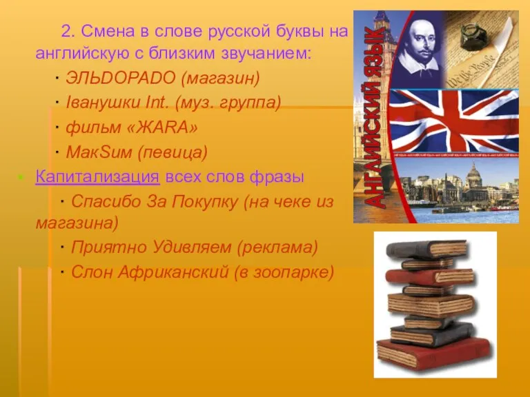 2. Смена в слове русской буквы на английскую с близким звучанием: ·