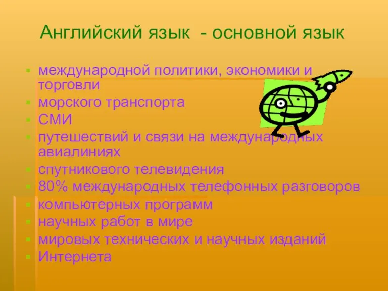 Английский язык - основной язык международной политики, экономики и торговли морского транспорта