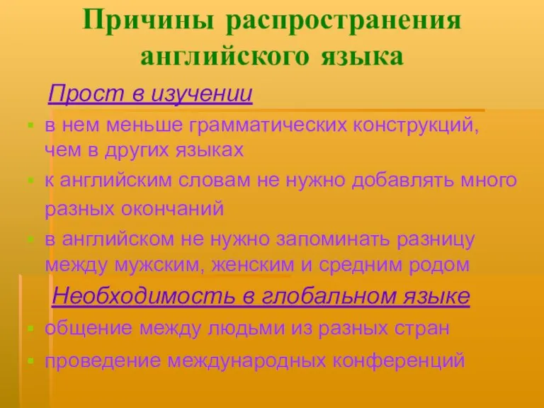 Причины распространения английского языка Прост в изучении в нем меньше грамматических конструкций,