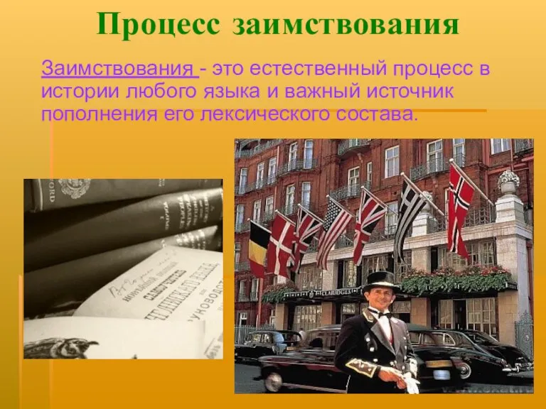 Процесс заимствования Заимствования - это естественный процесс в истории любого языка и