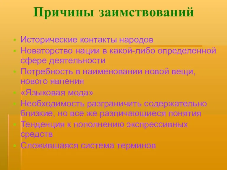 Причины заимствований Исторические контакты народов Новаторство нации в какой-либо определенной сфере деятельности