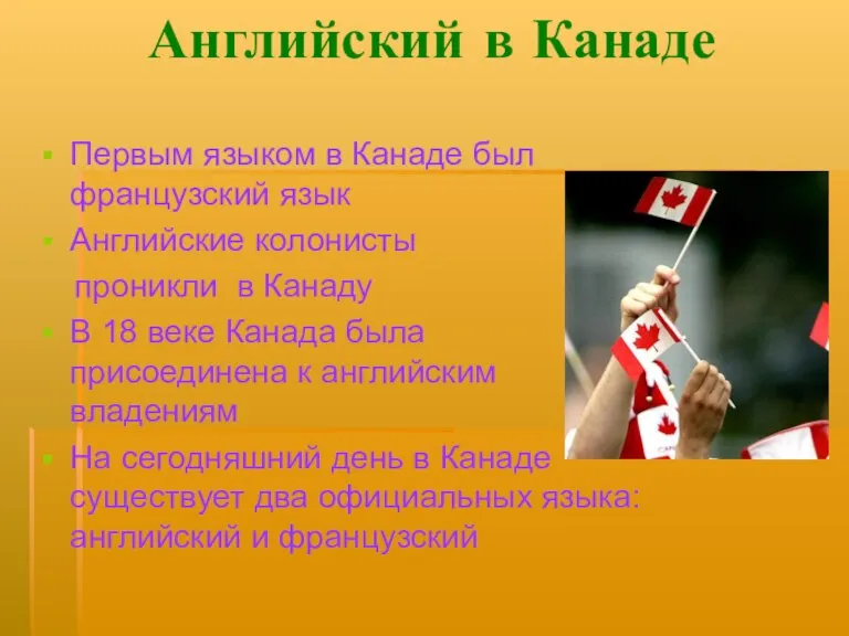 Английский в Канаде Первым языком в Канаде был французский язык Английские колонисты