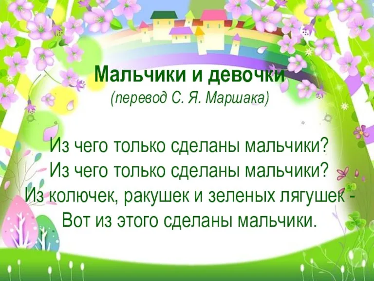 Мальчики и девочки (перевод С. Я. Маршака) Из чего только сделаны мальчики?