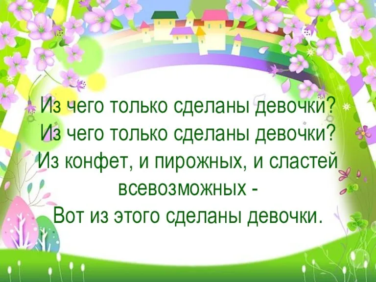 Из чего только сделаны девочки? Из чего только сделаны девочки? Из конфет,