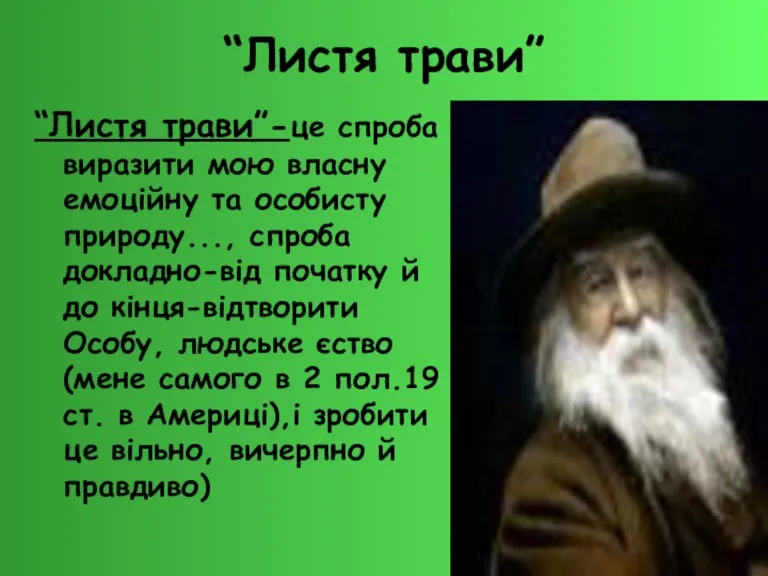 “Листя трави” “Листя трави”-це спроба виразити мою власну емоційну та особисту природу...,