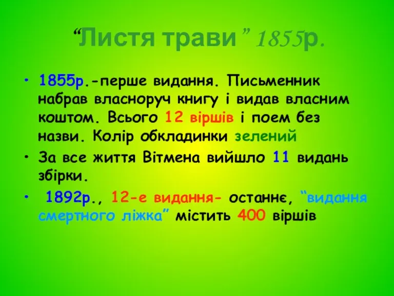 “Листя трави” 1855р. 1855р.-перше видання. Письменник набрав власноруч книгу і видав власним