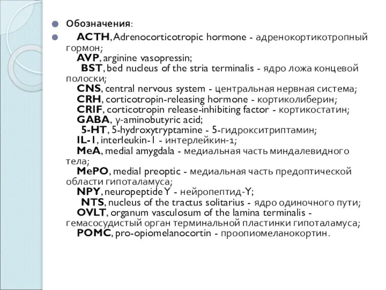 Обозначения: ACTH, Adrenocorticotropic hormone - адренокортикотропный гормон; AVP, arginine vasopressin; BST, bed