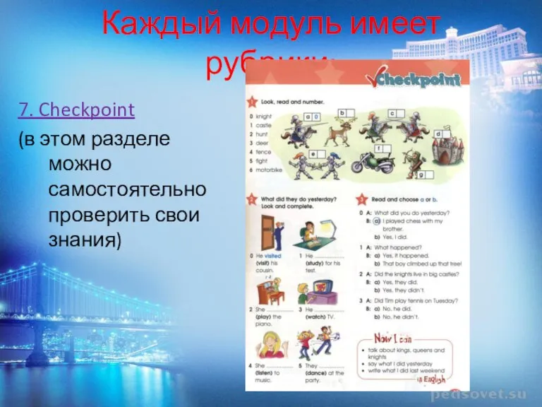 7. Checkpoint (в этом разделе можно самостоятельно проверить свои знания) Каждый модуль имеет рубрики: