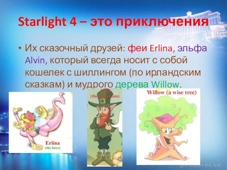 Starlight 4 – это приключения Их сказочный друзей: феи Erlina, эльфа Alvin,