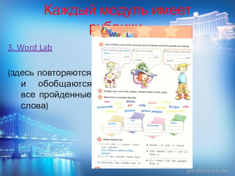 3. Word Lab (здесь повторяются и обобщаются все пройденные слова) Каждый модуль имеет рубрики: