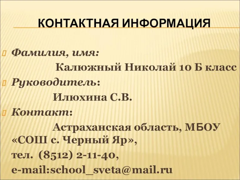 Фамилия, имя: Калюжный Николай 10 Б класс Руководитель: Илюхина С.В. Контакт: Астраханская