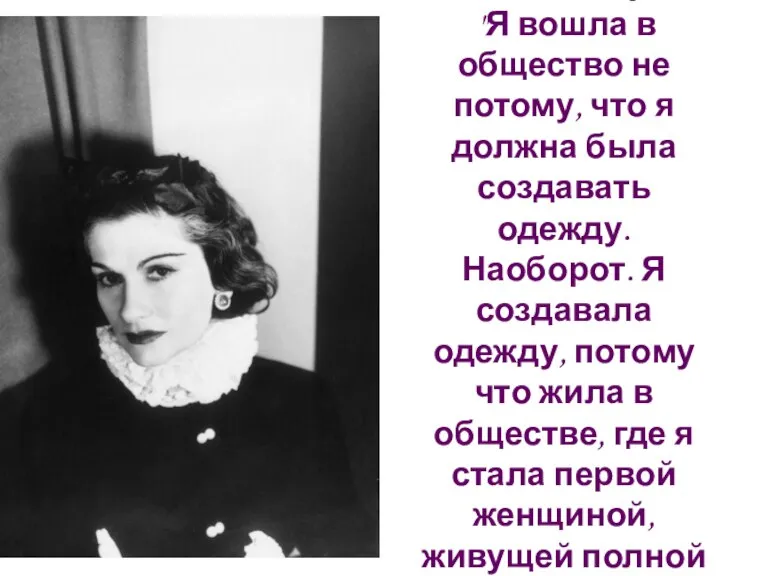 Она так комментировала свою славу: "Я вошла в общество не потому, что