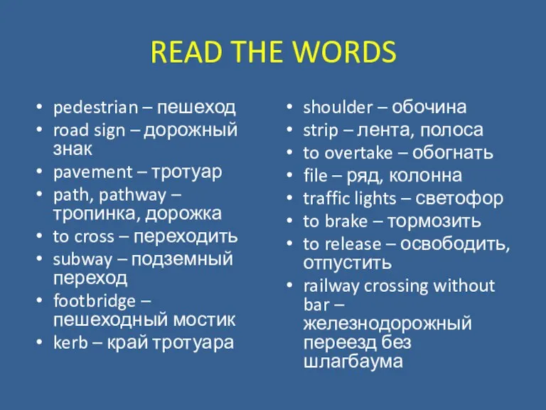 READ THE WORDS pedestrian – пешеход road sign – дорожный знак pavement