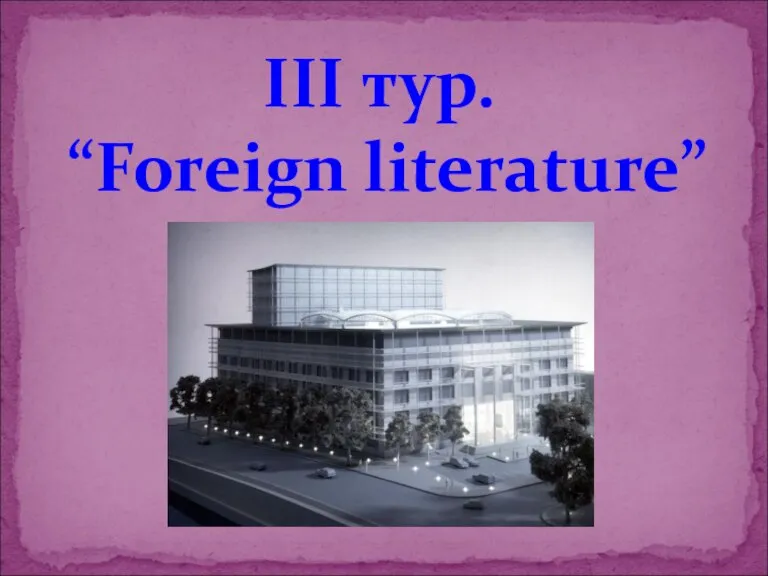III тур. “Foreign literature”