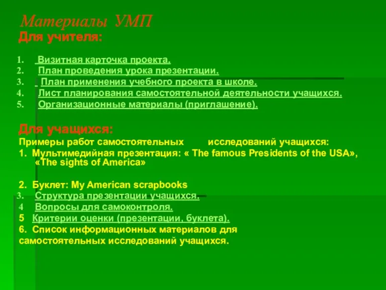 Материалы УМП Для учителя: Визитная карточка проекта. План проведения урока презентации. План