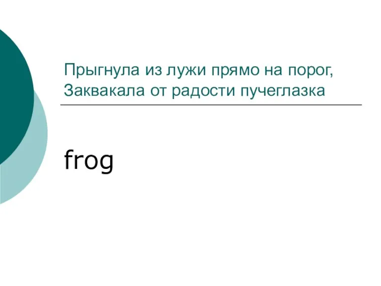 Прыгнула из лужи прямо на порог, Заквакала от радости пучеглазка frog