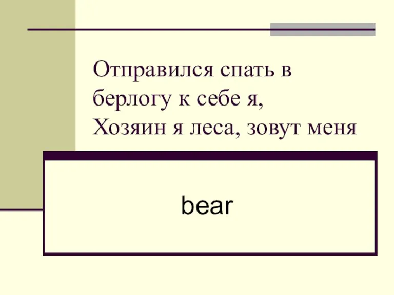 Отправился спать в берлогу к себе я, Хозяин я леса, зовут меня bear