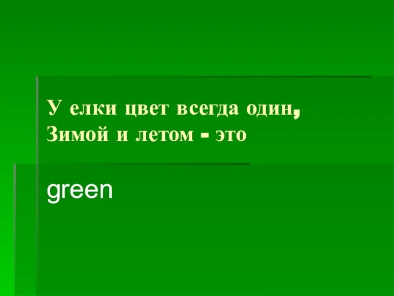 У елки цвет всегда один, Зимой и летом - это green